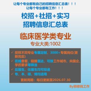 26届临床医学类校招秋招春招国企央企社招实习招聘信息汇总表