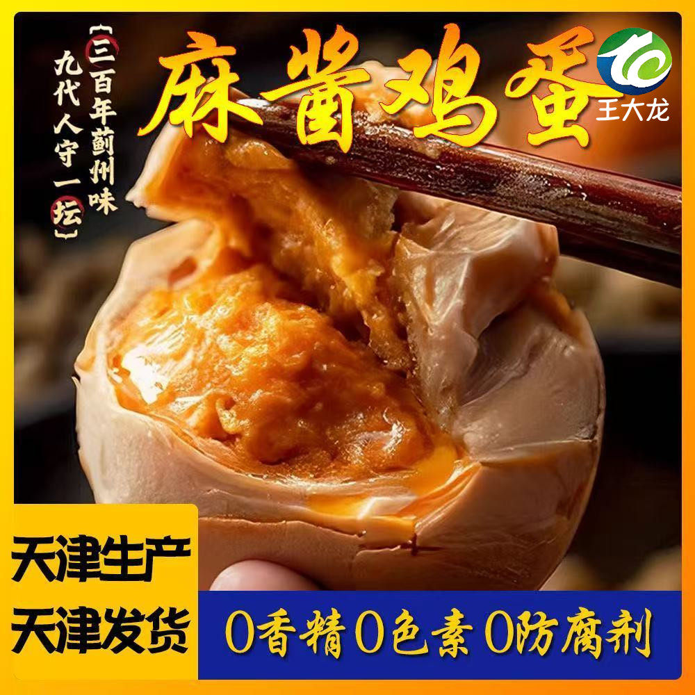 王大龙天津蓟县麻酱鸡蛋即食起沙溢油麻酱咸鸡蛋新鲜腌制整箱鸡蛋