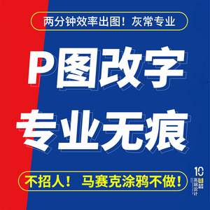专业p图无痕改字批图修图ps修改数字图片处理去水印主图设计原版
