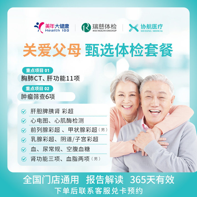 美年大健康瑞慈体检关爱父母甄选体检套餐父母成人男女全国通用
