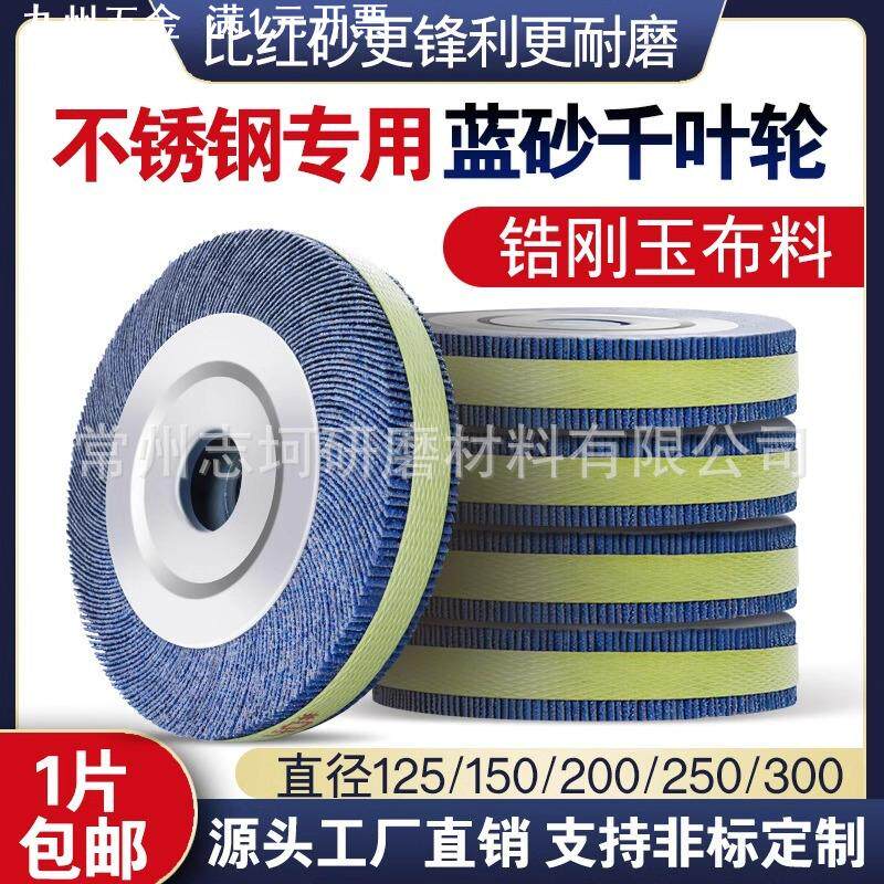 蓝砂千叶轮抛光轮 125-300 不锈钢打磨片砂纸砂布轮千页轮千叶片