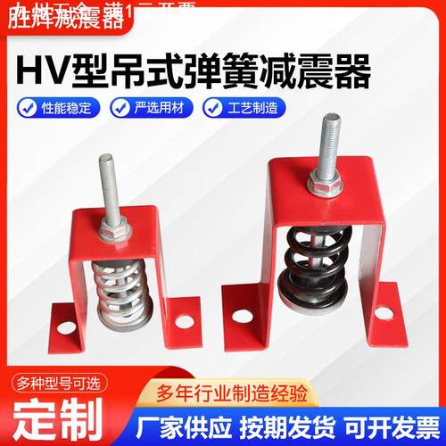 供应HV型吊式减震器 阻尼弹簧减震器 风机管道吊钩减振器减震台座