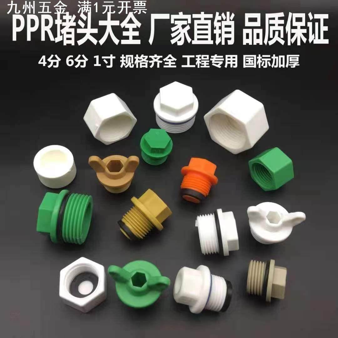 PPR外丝六角堵头 4分耳朵堵头6分内牙堵日丰家装水暖配件 ppr管件,基础建材,管帽,淘宝优惠券,粉丝福利购,淘宝优惠卷
