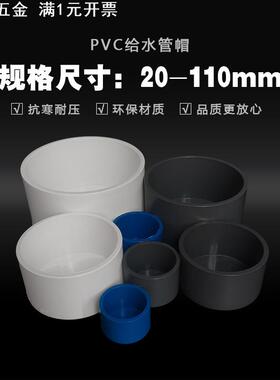 PVC给水管帽20堵头25管堵32闷头蓝色灰色白色40 50 63 75 90 110