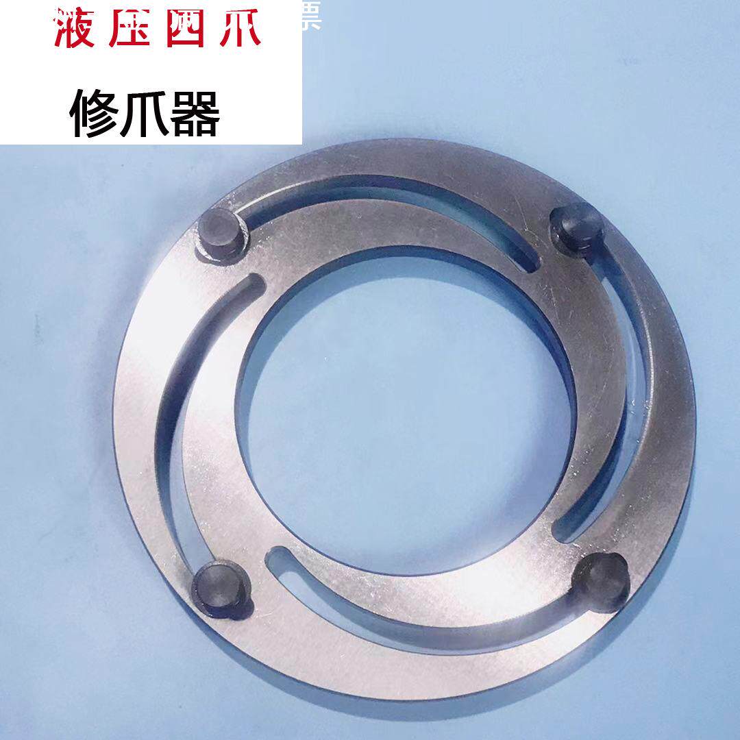液压修爪器56810寸三爪卡盘成型圈油压软爪修正器四爪卡盘蹚爪器