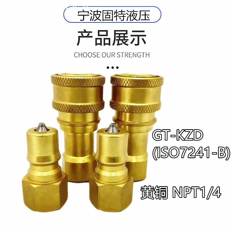 高温洗车机NPT1/4螺纹液压快速接头KZD黄铜快插机器设备使用高压