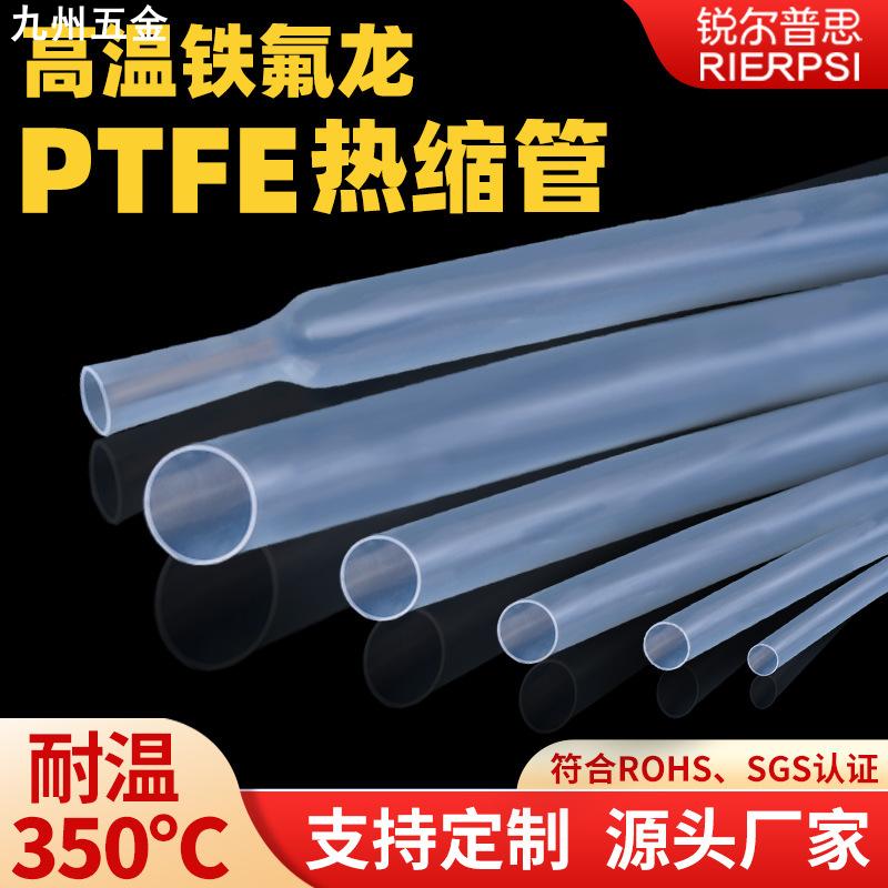铁氟龙热缩管ptfe透明超薄胶管pfa耐高温加厚4倍1.7倍医疗特氟龙