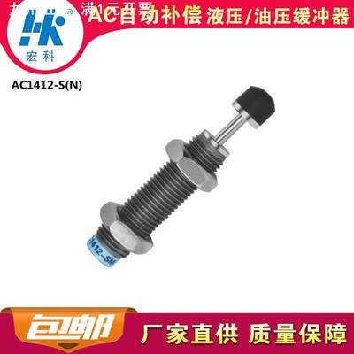 宏科AC1412S自动补偿减震器油顶HK液压油压缓冲器阻尼2年质保