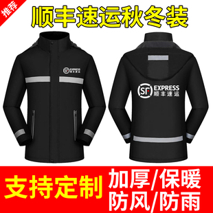顺丰工作服冬季外套速运快递员同城骑士衣服春秋长袖冲锋衣定制印
