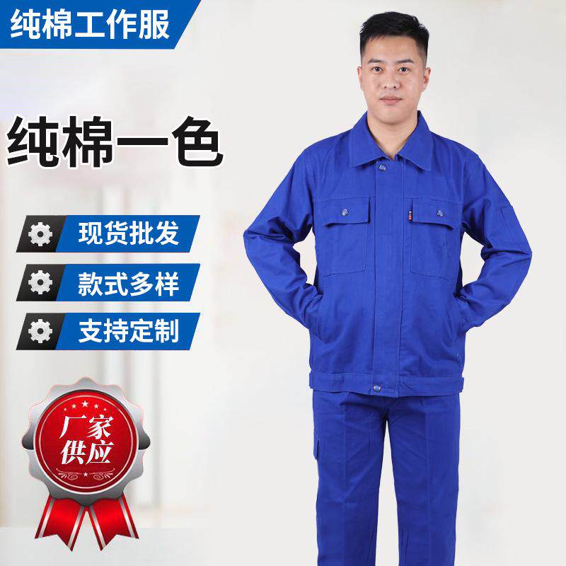 春秋纯棉工作服电焊服长袖套装