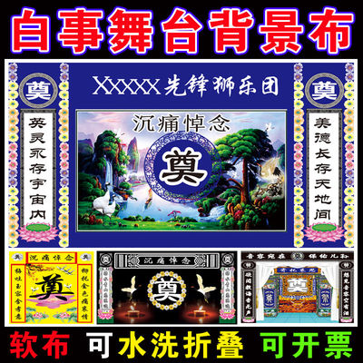 定制红白喜事背景奠悼念