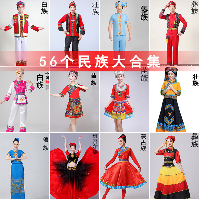 舞蹈演出服装56个少数民