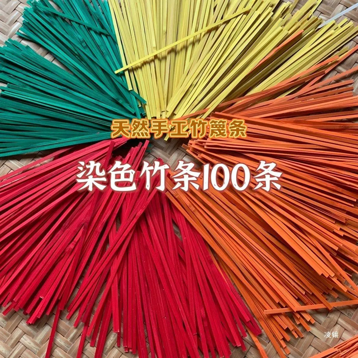染色竹条原色彩色渐变色竹编竹节
