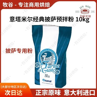 意塔米尔经典披萨预拌粉薄底卷边披萨粉佛卡夏意大利进口10KG