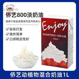 南侨侨艺800淡奶油 动植物混合稀奶油蛋糕裱花 蛋挞1L包邮