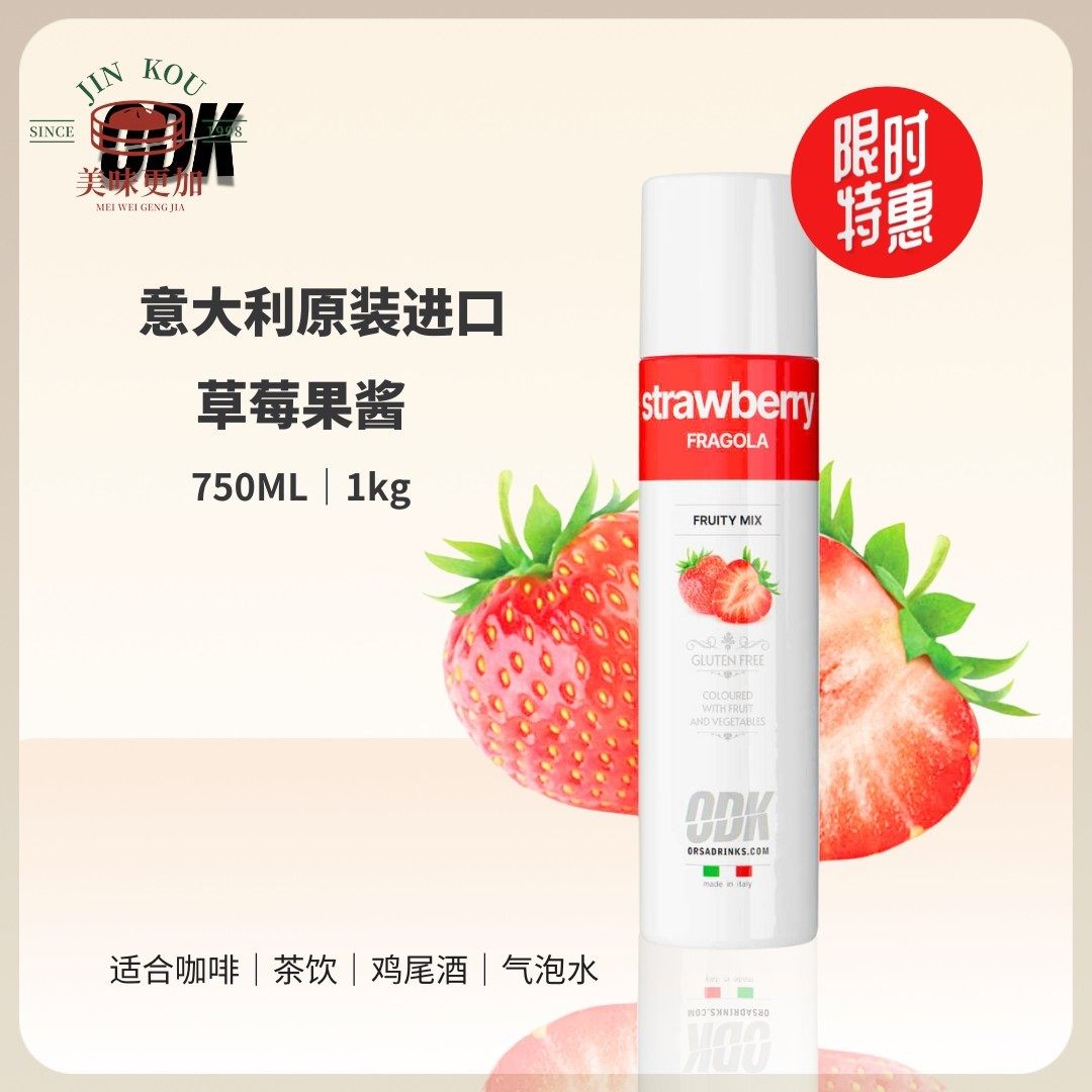 意大利原装进口ODK草莓果酱750ML咖啡奶茶鸡尾酒咖啡馆餐厅酒吧