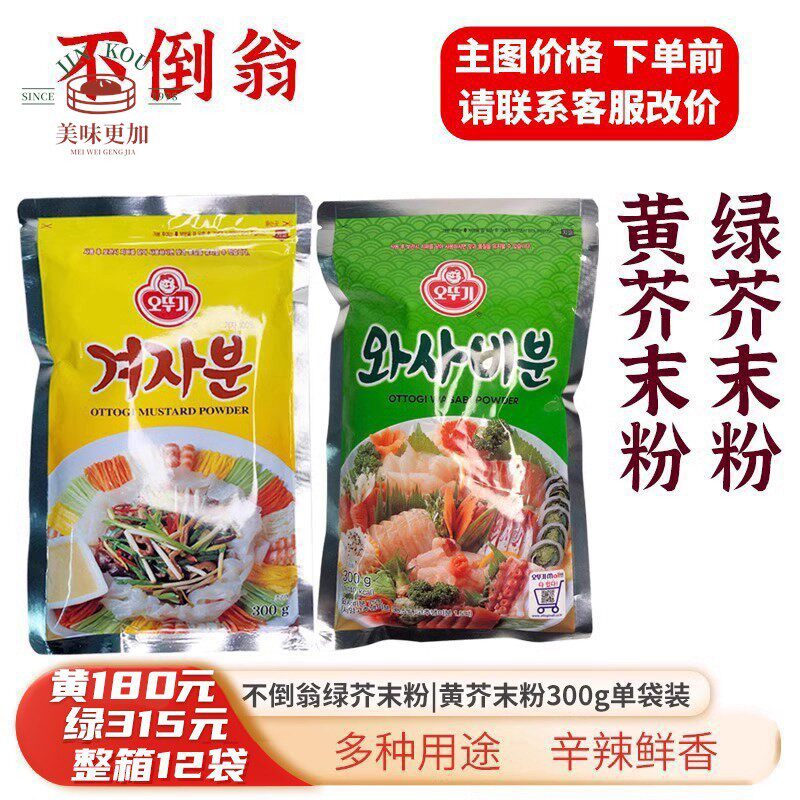 韩国进口不倒翁芥茉粉绿芥末粉寿司黄芥末粉青芥辣粉辣根粉300g袋