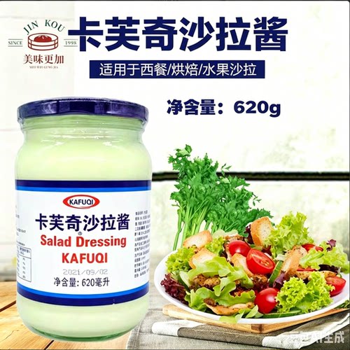 卡芙奇沙拉酱620ml水果沙律凉拌蔬菜卡夫沙拉素食伴侣 卡芙奇妙酱