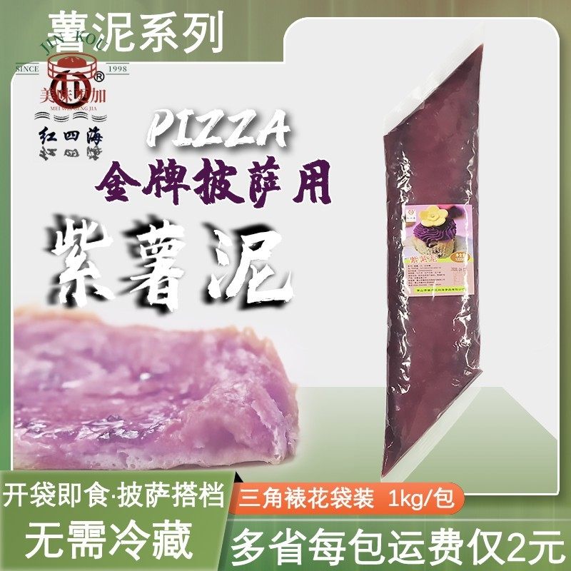 新日期 红四海紫薯泥三角裱花袋紫薯馅1kg披萨热饮挤挤装紫薯酱