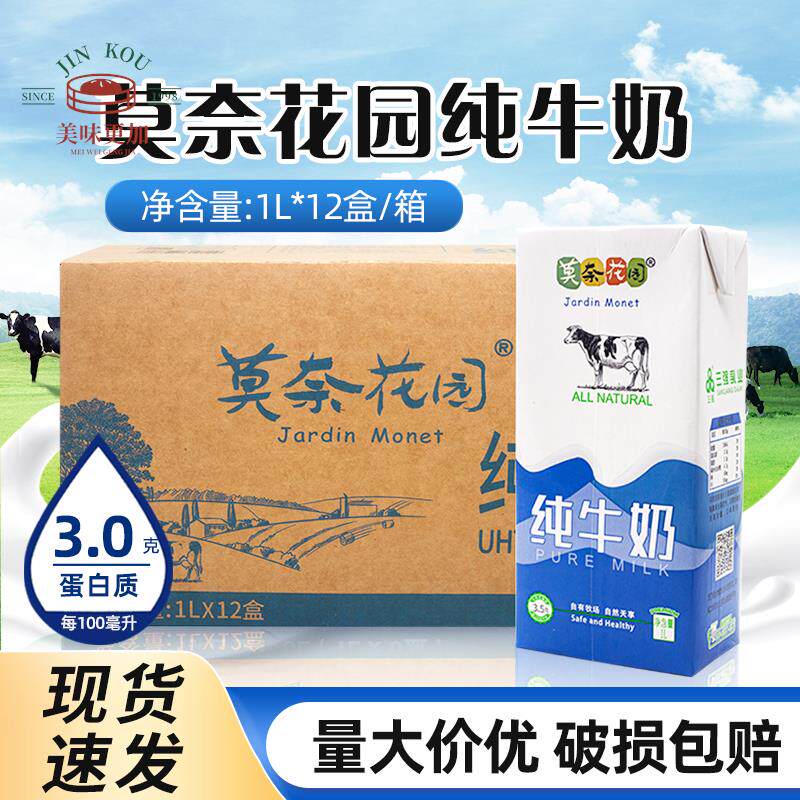 莫奈花园纯牛奶全脂牛奶1L*12盒整箱 成人早餐烘焙茶饮酸奶用
