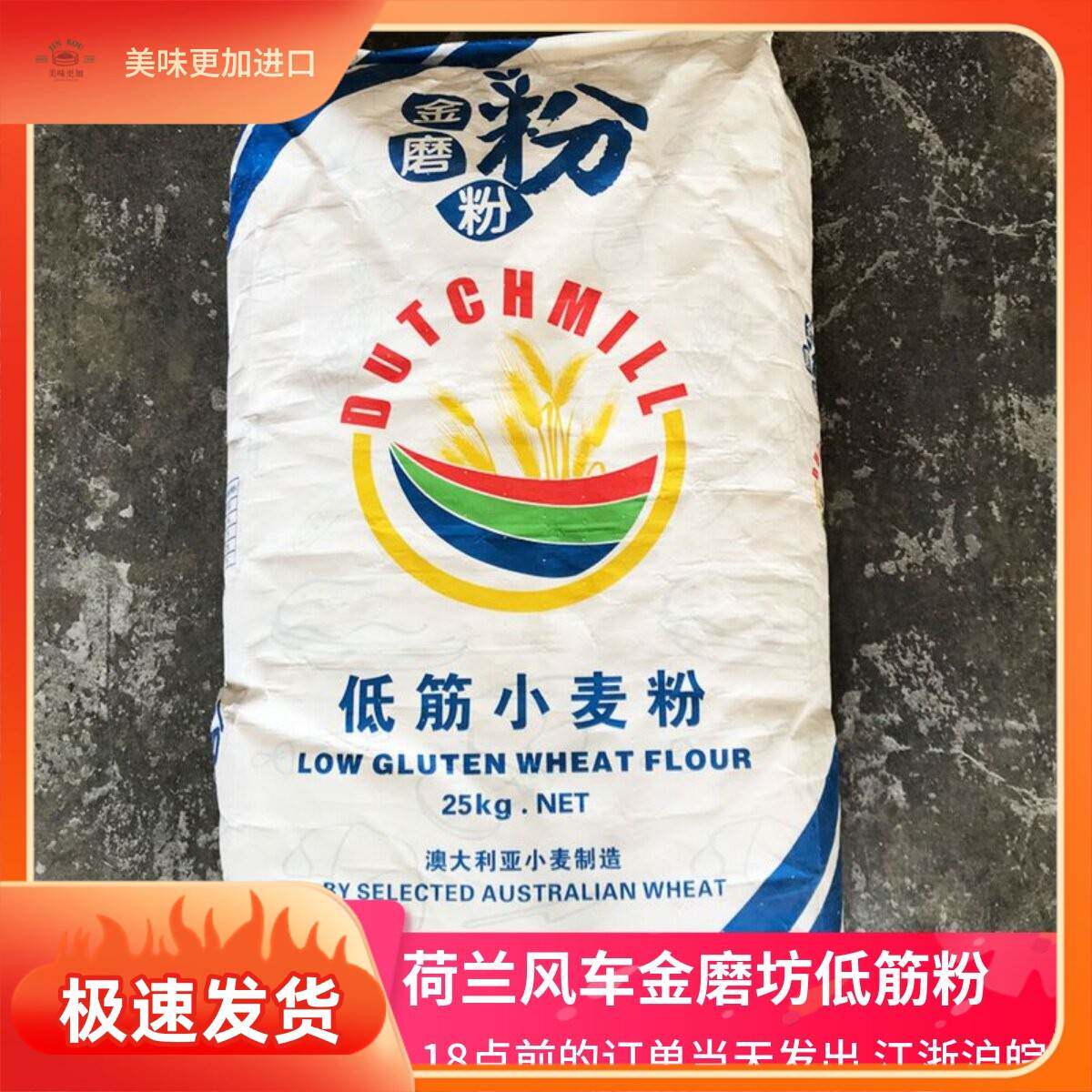 荷兰风车金磨粉面粉低筋进口小麦粉戚风蛋糕粉糕点饼干原料25kg