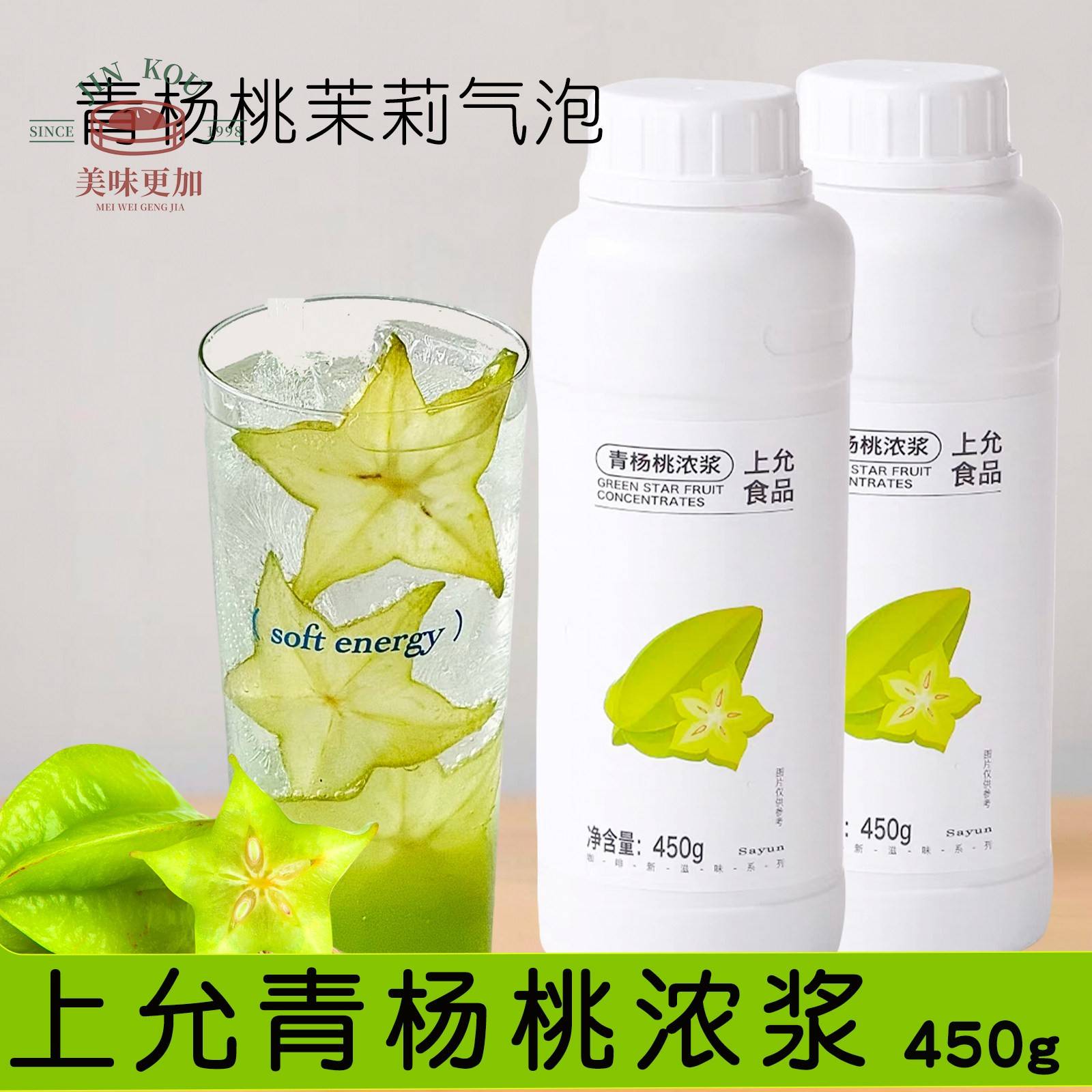 上允食品 青杨桃浓浆 青杨桃酱糖浆奶茶咖啡茶饮烘焙商用原料450G图片