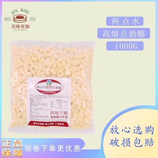 两点水高熔点奶酪丁耐高温耐烘烤芝士粒烘焙面包夹心冷冻1kg正品