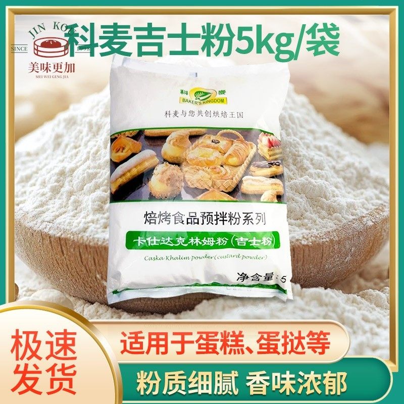 科麦吉士粉1kg卡仕达克林姆粉即溶烘焙面包馅料粉卡士达预拌粉5kg,粮油调味/速食/干货/烘焙,预拌粉,淘宝优惠券,粉丝福利购,淘宝优惠卷