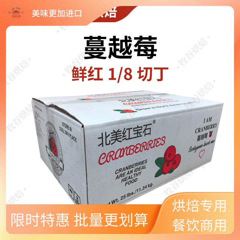 北美红宝石优鲜沛鲜红蔓越莓干蔓越莓丁四分之一烘焙商用11.34kg