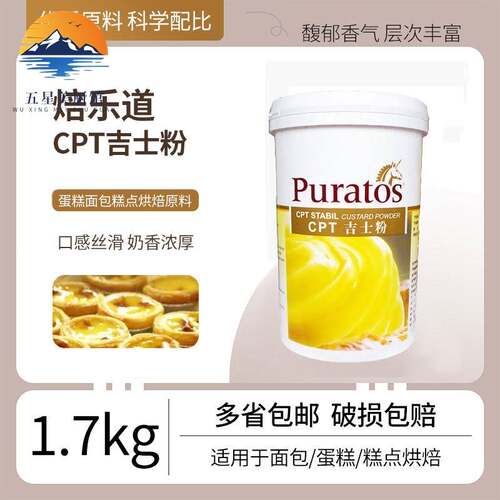焙乐道CPT吉士粉1.7kg卡士达粉月饼布丁蛋糕面包糕点馅烘焙原料