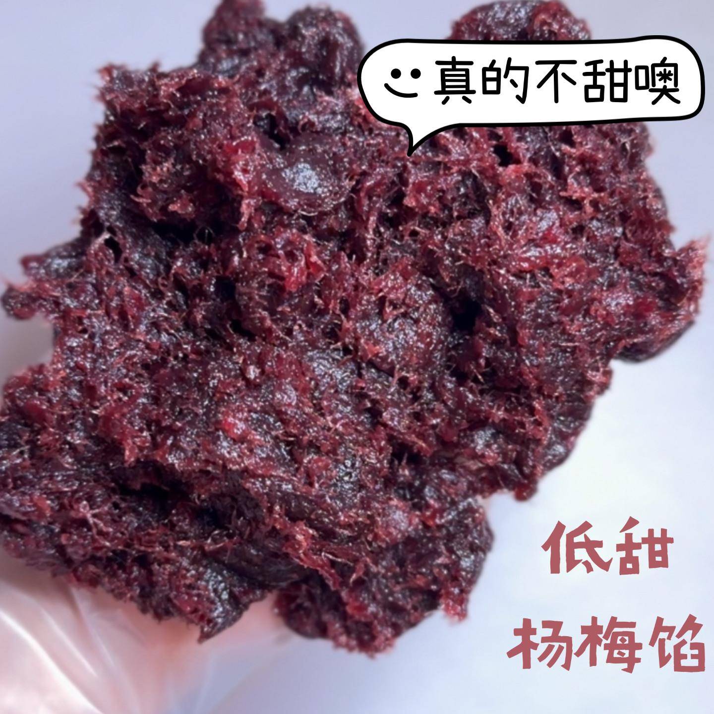 低甜杨梅馅~中秋广式月饼糕点馅料烘焙水果味家用商用高端品质