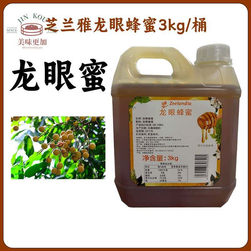 芝兰雅龙眼蜂蜜3kg/桶无添加纯真龙眼香琥珀色蜂蜜奶茶烘焙食用