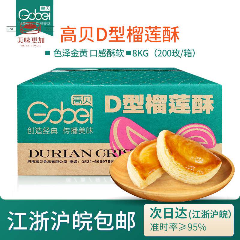 高贝D型榴莲酥8kg整箱200个榴莲馅冷冻半成品商用烘焙中式糕点