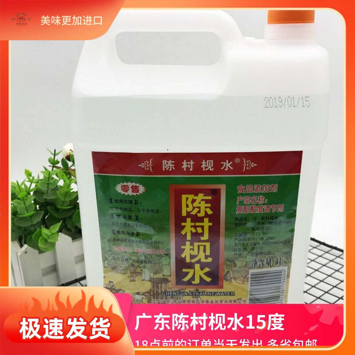 陈村枧水4L 可食用15度碱水 糕点月饼粽子面包软硬调节剂烘焙原料