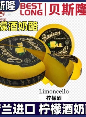 惠责卡斯 荷兰进口轮状柠檬甜酒奶酪Limoncello原制即食高达干酪