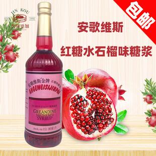 安歌维斯红糖水1L瓶装安哥石榴汁糖浆红石榴味糖水玫瑰红西餐调酒