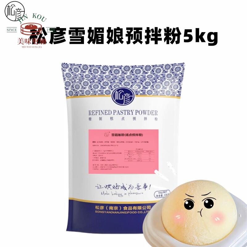 松彦雪媚娘预拌粉5kg免蒸煮甜品专用烘焙原料糕点家用炸酱麻薯