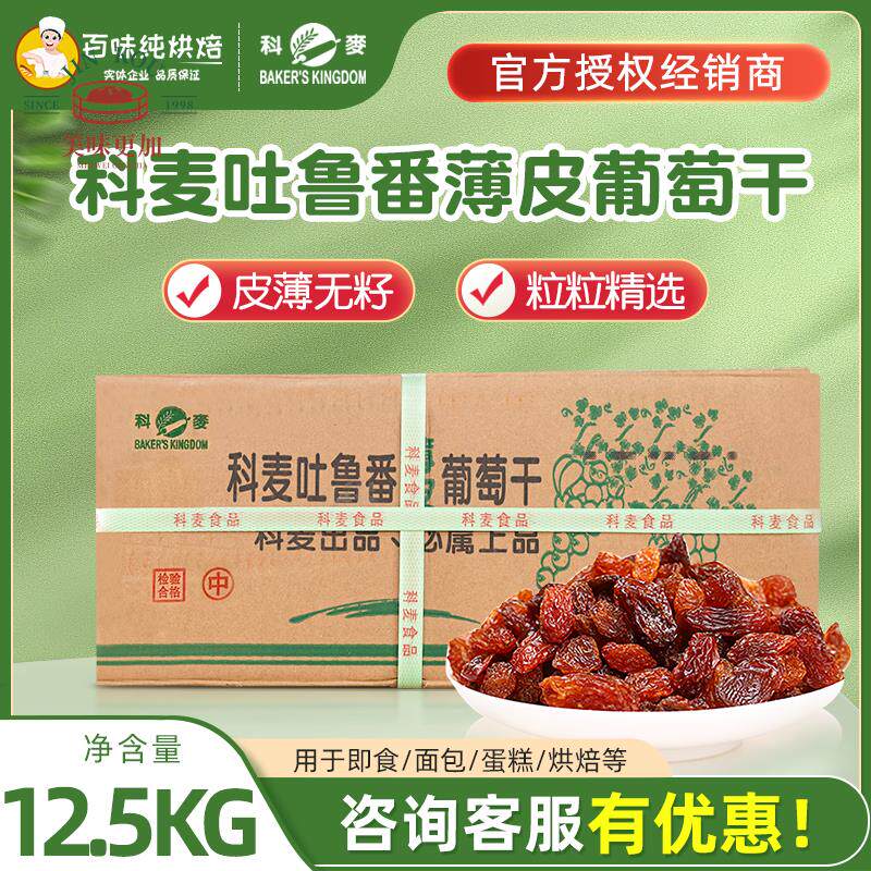 科麦新疆吐鲁番葡萄干特级提子干免洗无核商用烘焙原料12.5kg