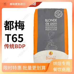 法国都梅T65T55T45红标法式面包粉T80T150全麦粉进口25KG