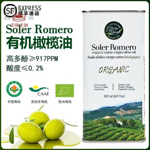 西班牙皇家莎萝茉Soler Romero有机特级初榨橄榄油高多酚炒菜凉拌