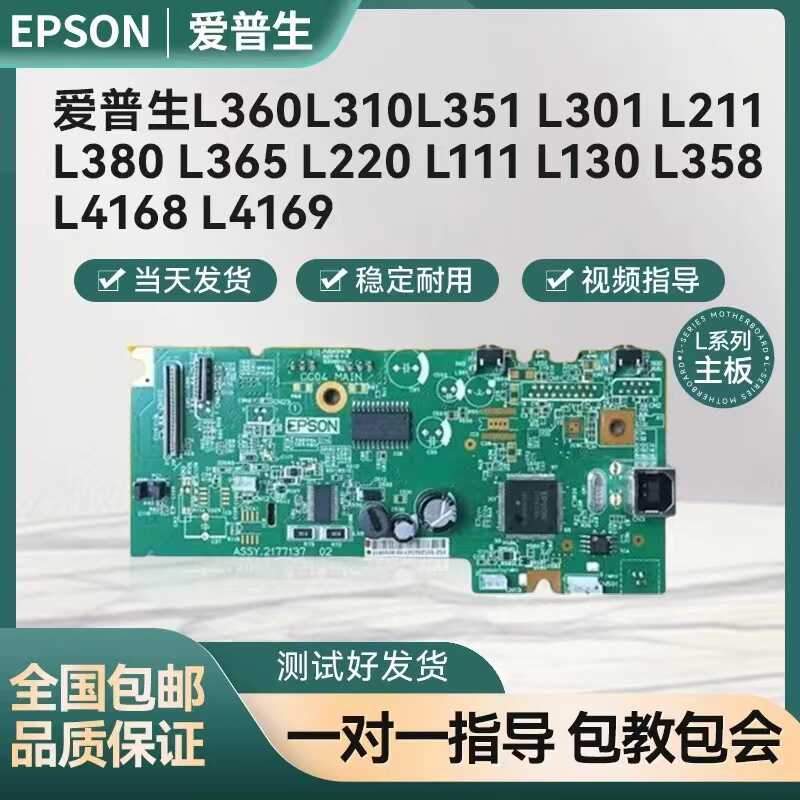 爱普生L360L310L351L4168L3118L380L365L485L130L3158主板接口板