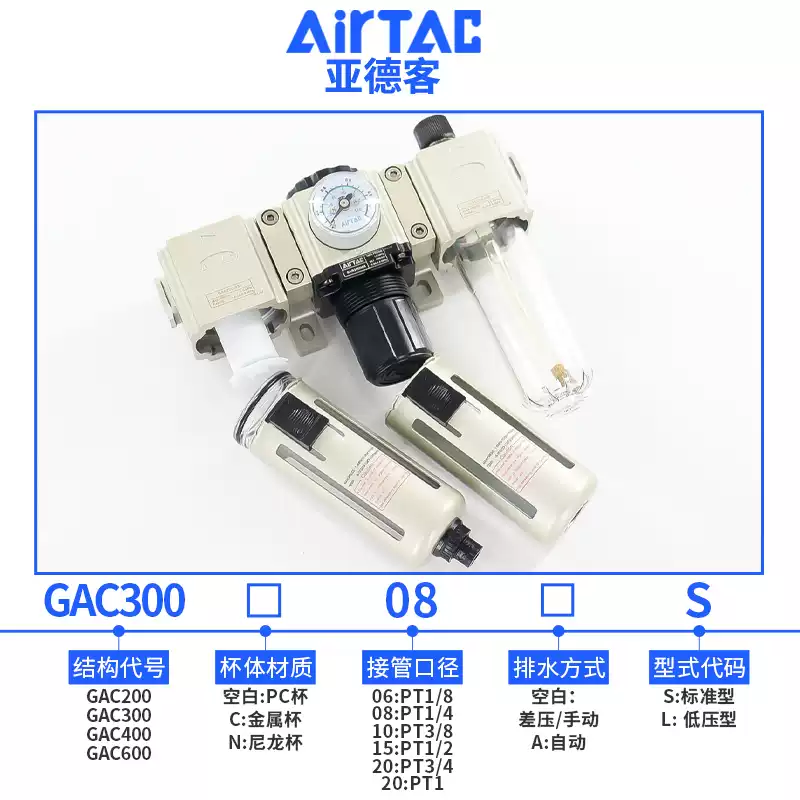 原装亚德客油水分离器调压过滤GAC30010S三联件GAC20008自动排水