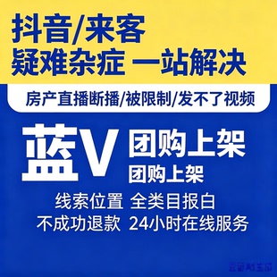 抖音来客入驻企业房产资质团购报白新版蓝开通微疑难杂症直播断播