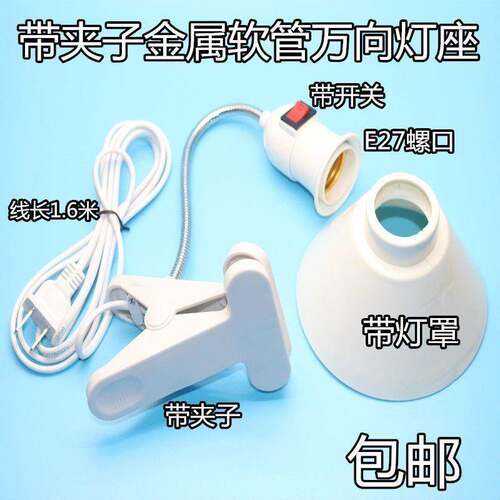 LED万向灯头夹子灯座床头灯台灯架植物补光灯带插头开关线延长