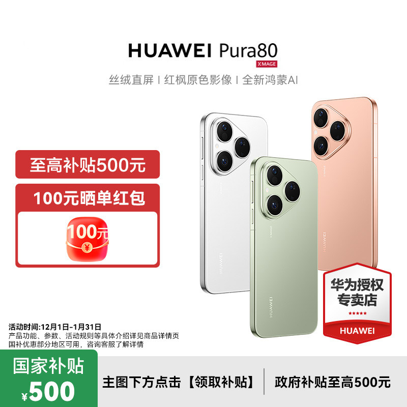 政府补贴500元Pura80华为手机