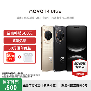 官方旗舰正品 全焦段红枫质感人像 政府补贴500元 Ultra nova 晒单红包 华为 拍照 华为手机新款 50元