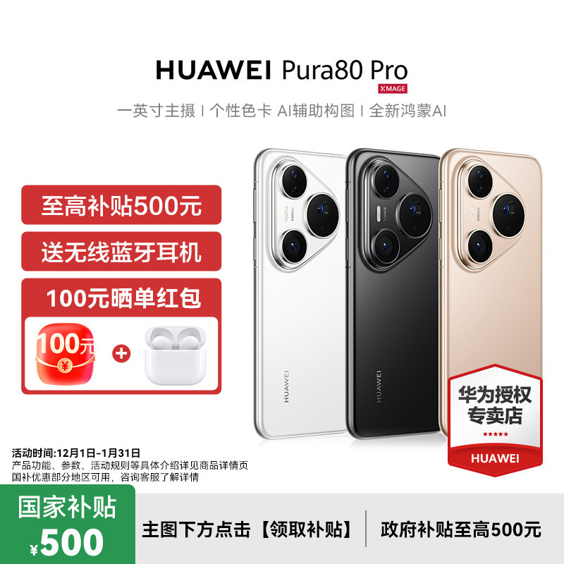 政府补贴500元Pura80Pro华为手机