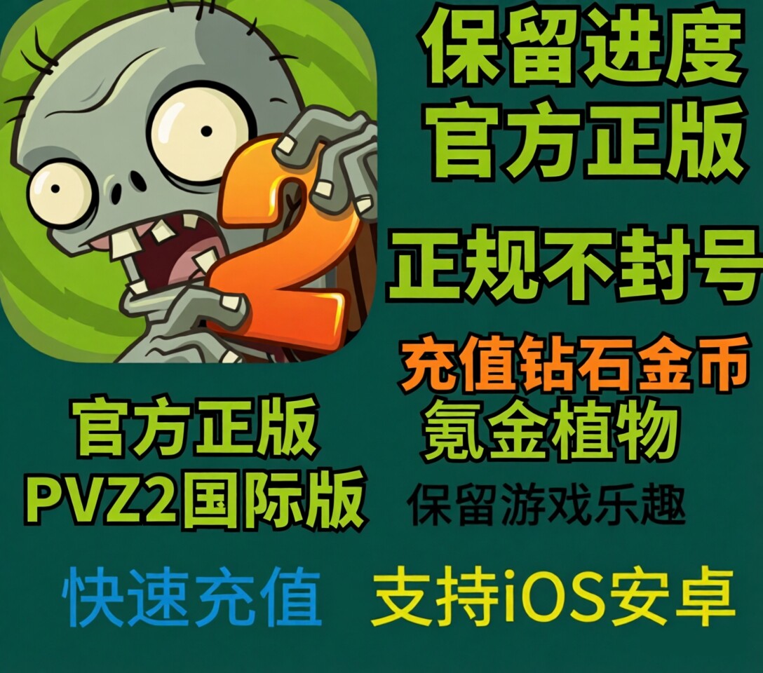 PvZ2 植物大战僵尸2国际服 钻石金币满级植物安卓苹果手游 最新版