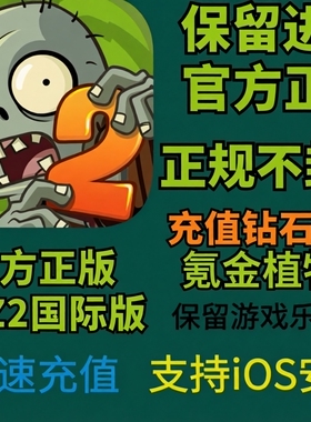 PvZ2 植物大战僵尸2国际服 钻石金币满级植物安卓苹果手游 最新版