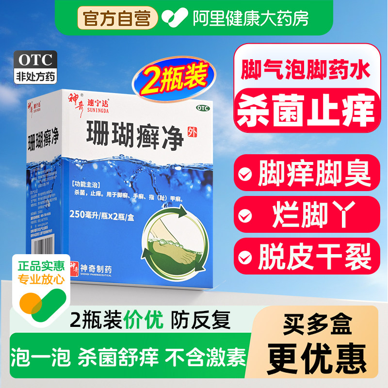 神奇珊瑚癣净净净净脚出汗臭脚止汗脚气脱皮止痒泡脚药包去真菌